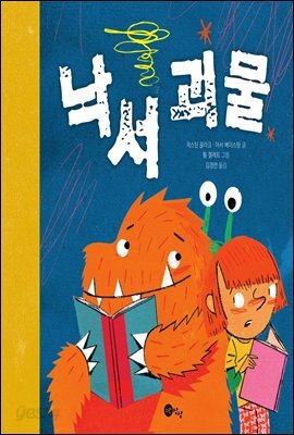 낙서 괴물