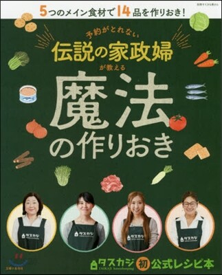 予約がとれない傳說の家政婦が敎える魔法の作りおき