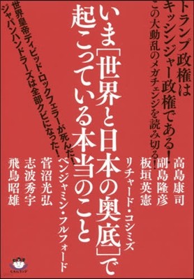 いま[世界と日本の奧底]で起こっている本當のこと