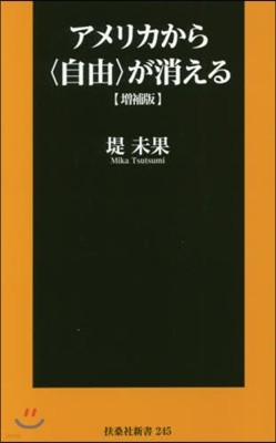 アメリカから〈自由〉が消える 增補版