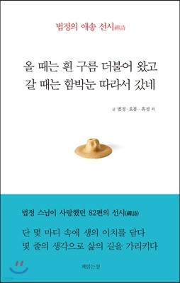 올 때는 흰 구름 더불어 왔고 갈 때는 함박눈 따라서 갔네