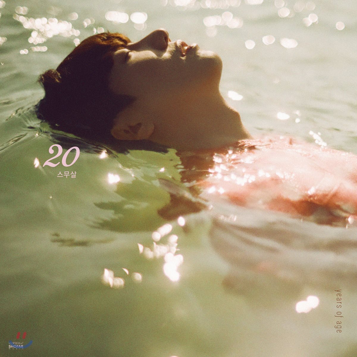 Kakao Entertainment 스무살 - 미니앨범 4집 : 찰나의 찬란함