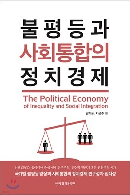 불평등과 사회통합의 정치경제