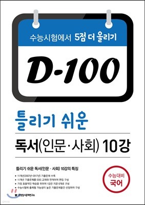 D-100 틀리기 쉬운 독서(인문, 사회) 10강 (2017년) 