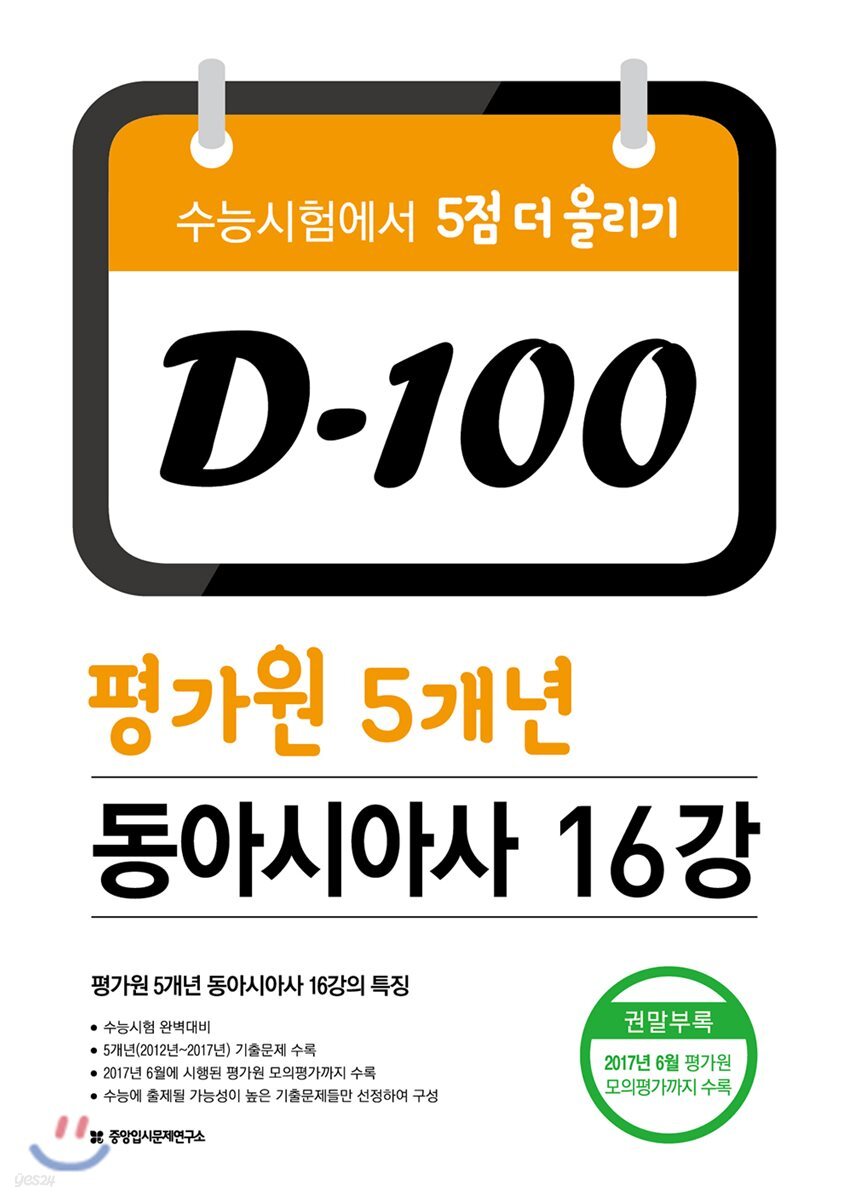 D-100 평가원 5개년 동아시아사 16강 (2017년) - 예스24