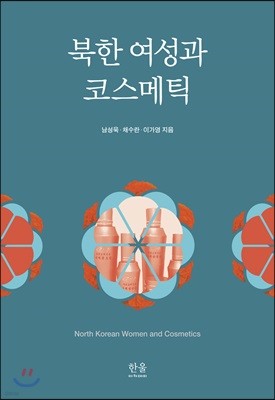 북한 여성과 코스메틱