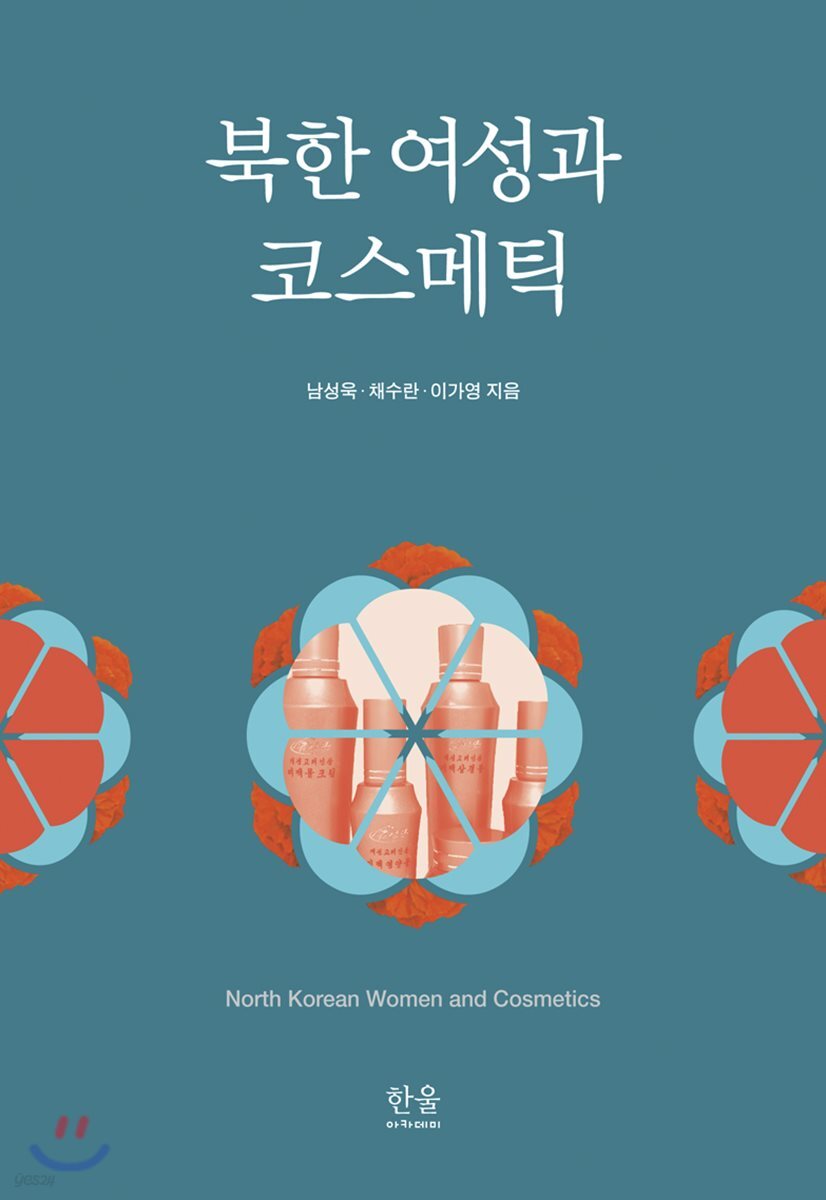  북한 여성과 코스메틱 - YES24  북한 여성과 코스메틱 - YES24