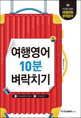 여행영어 10분 벼락치기