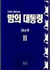 밤의 대통령1-4부 (총12권) -소장용-