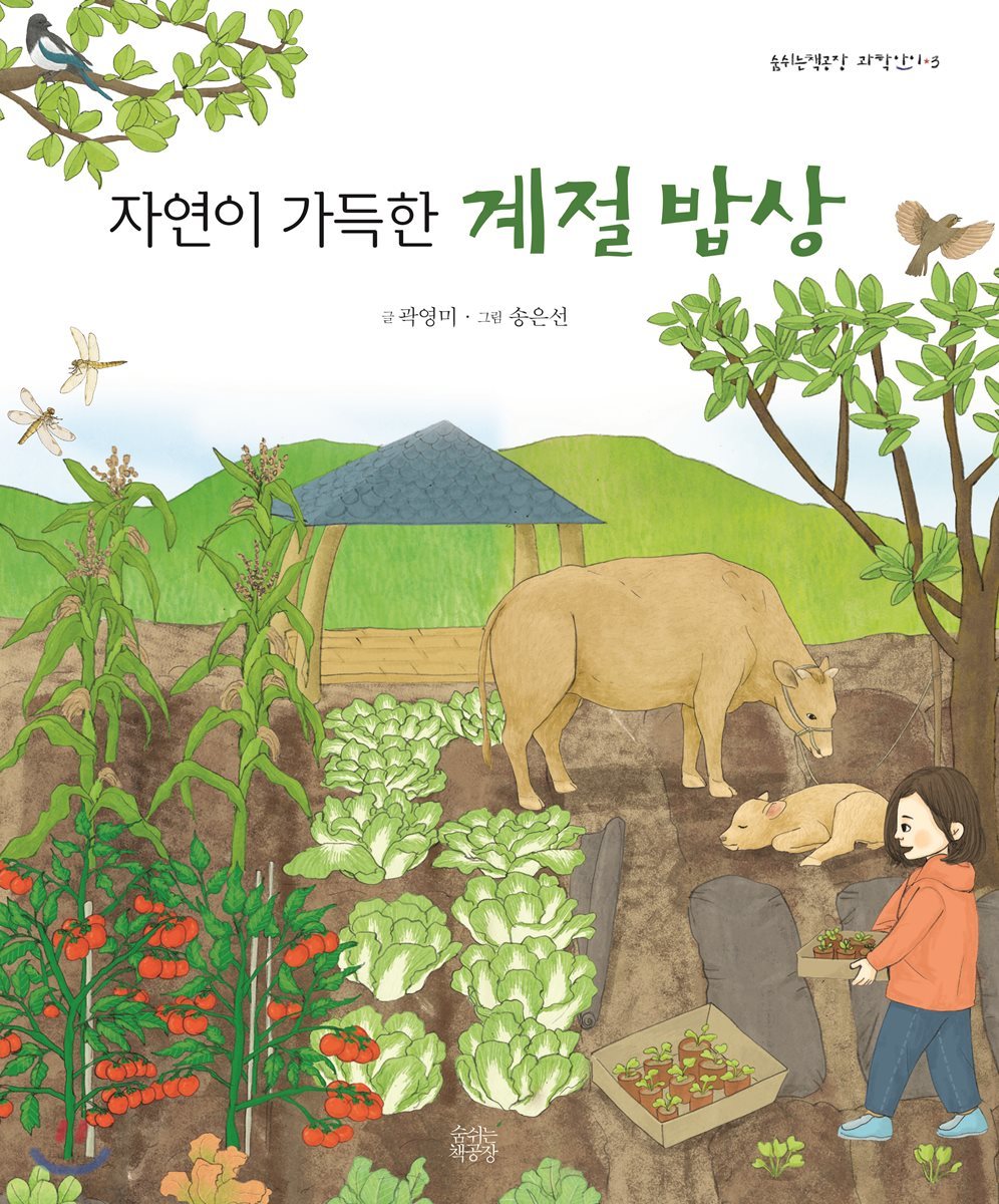 숨쉬는책공장 자연이 가득한 계절 밥상