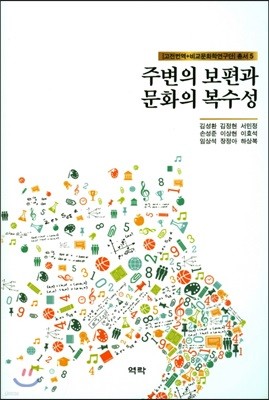 주변의 보편과 문화의 복수성