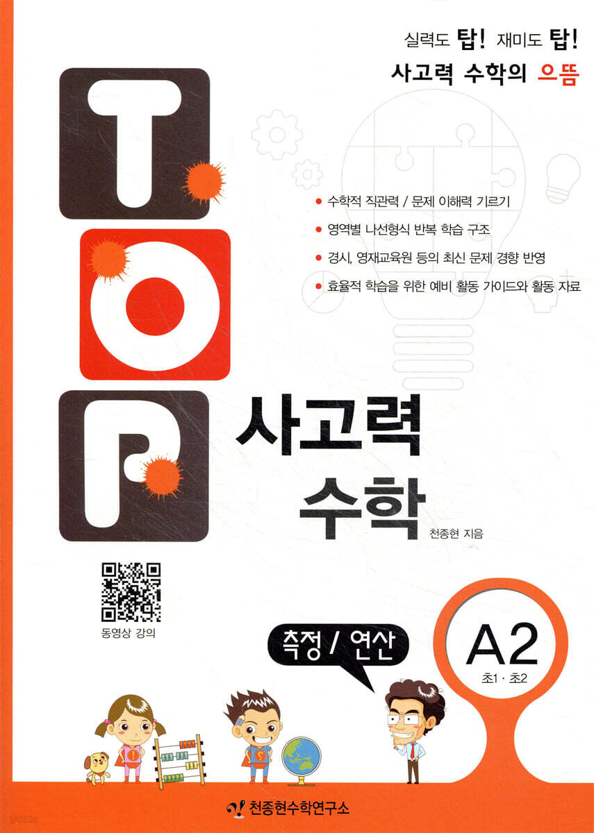 탑(TOP) 사고력 수학 A2 측정/연산
