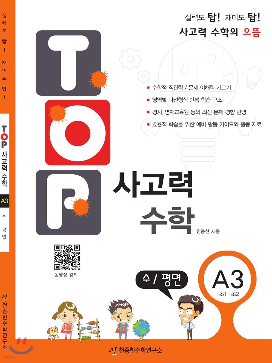 탑(TOP) 사고력 수학 A3 수/평면