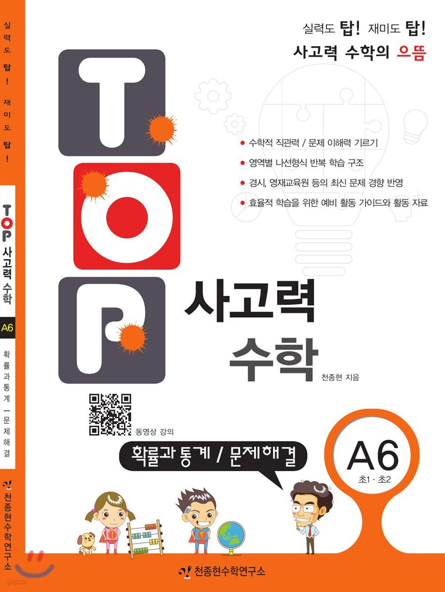 탑(TOP) 사고력 수학 A6 확률과 통계/문제해결