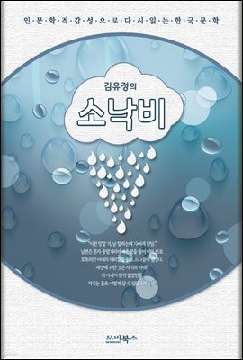 인문학적 감성으로 다시 읽는 한국문학 김유정 단편소설 소낙비