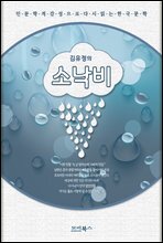 인문학적 감성으로 다시 읽는 한국문학 김유정 단편소설 소낙비