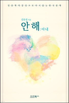 인문학적 감성으로 다시 읽는 한국문학 김유정 단편소설 안해(아내)