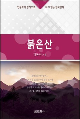 인문학적 감성으로 다시 읽는 한국문학 김동인 단편소설 붉은산