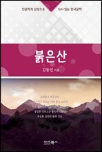 인문학적 감성으로 다시 읽는 한국문학 김동인 단편소설 붉은산