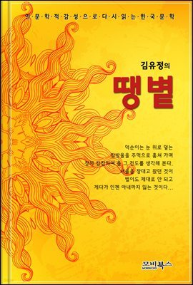 인문학적 감성으로 다시 읽는 한국문학 김유정 단편소설 땡볕