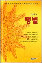 인문학적 감성으로 다시 읽는 한국문학 김유정 단편소설 땡볕