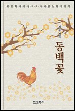 인문학적 감성으로 다시 읽는 한국문학 김유정 단편소설 동백꽃