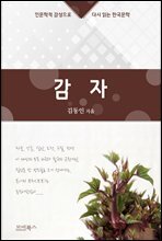 인문학적 관점으로 다시 읽는 한국문학 김동인 단편소설 감자