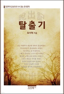 인문학적 감성으로 다시 읽는 한국문학 최서해 단편소설 탈출기