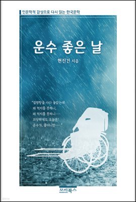 인문학적 감성으로 다시 읽는 한국문학 현진건 단편소설 운수 좋은 날