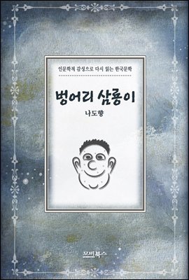 인문학적 감성으로 다시 읽는 한국문학 나도향 단편소설 벙어리 삼룡이