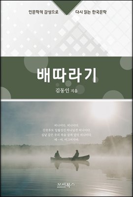 인문학적 감성으로 다시 읽는 한국문학 김동인 단편소설 배따라기