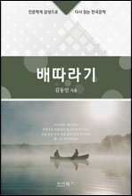 인문학적 감성으로 다시 읽는 한국문학 김동인 단편소설 배따라기