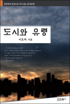 인문학적 감성으로 다시 읽는 한국문학 이효석 단편소설 도시와 유령