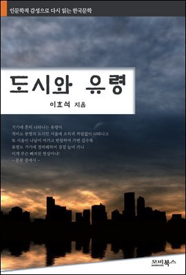 인문학적 감성으로 다시 읽는 한국문학 이효석 단편소설 도시와 유령