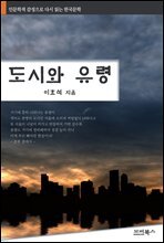 인문학적 감성으로 다시 읽는 한국문학 이효석 단편소설 도시와 유령
