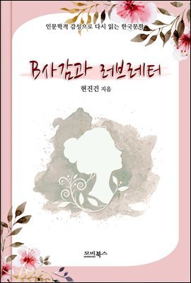 인문학적 감성으로 다시 읽는 한국문학 B사감과 러브레터
