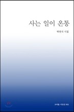 사는 일이 온통