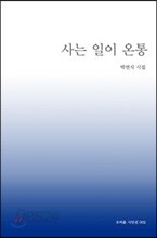 사는 일이 온통