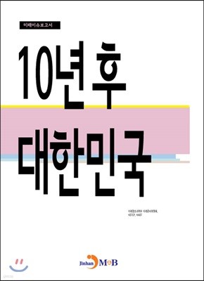 10년후 대한민국