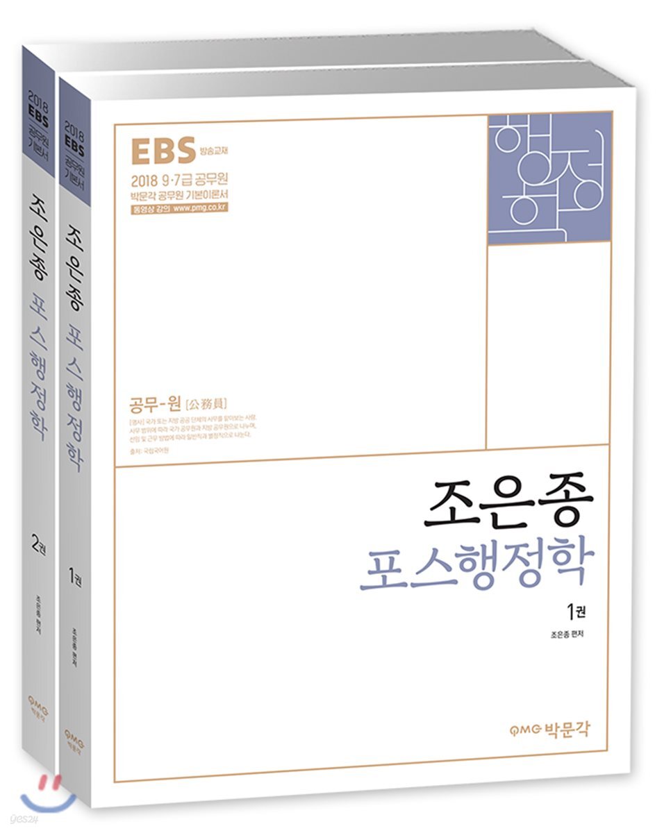 2018 EBS 조은종 포스행정학 - YES24