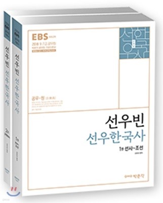 2018 EBS 선우빈 선우한국사