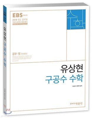 2018 EBS 유상현 구공수 공무원 수학