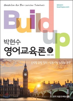 박현수 Build-up 영어교육론 4