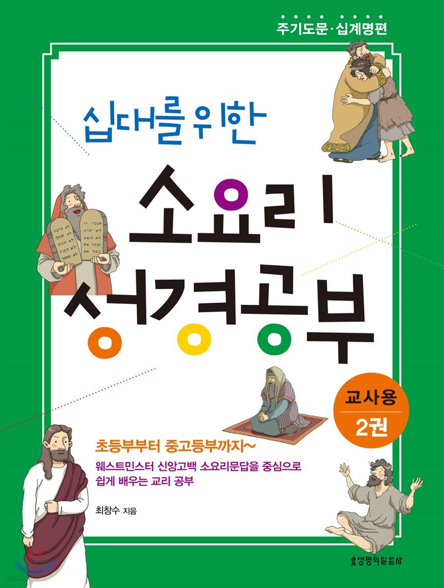 십대를 위한 소요리 성경공부 2권 주기도문 십계명 편 교사용