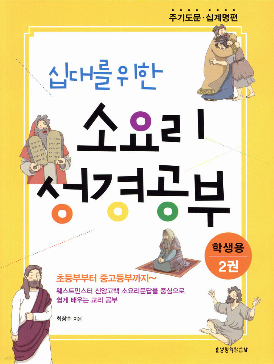 십대를 위한 소요리 성경공부 2권 주기도문 십계명 편 학생용