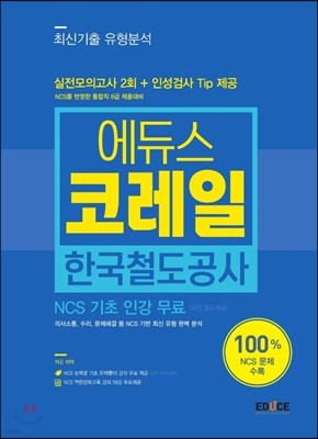 2017 에듀스 코레일 한국철도공사 NCS 최신기출 유형분석