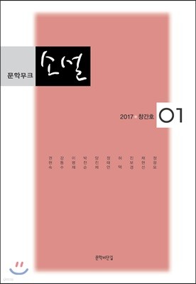 문학무크 소설