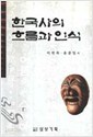 한국사의 흐름과 인식