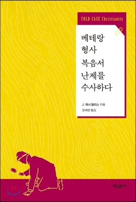 베테랑 형사 복음서 난제를 수사하다