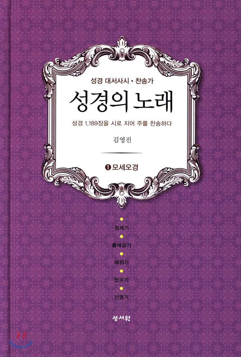 성경의 노래 1 모세오경